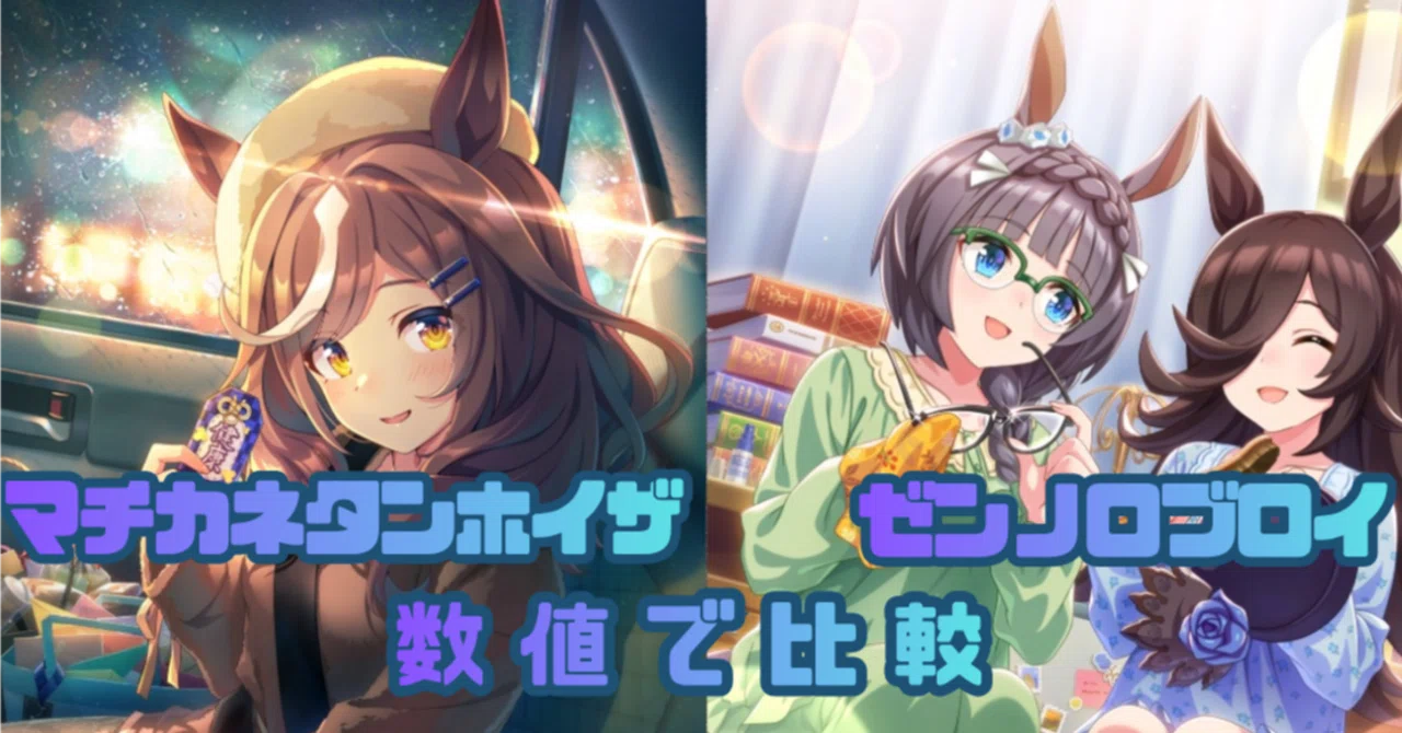 ウマ娘】マチカネタンホイザとゼンノロブロイは引くべき？サポカ性能を
