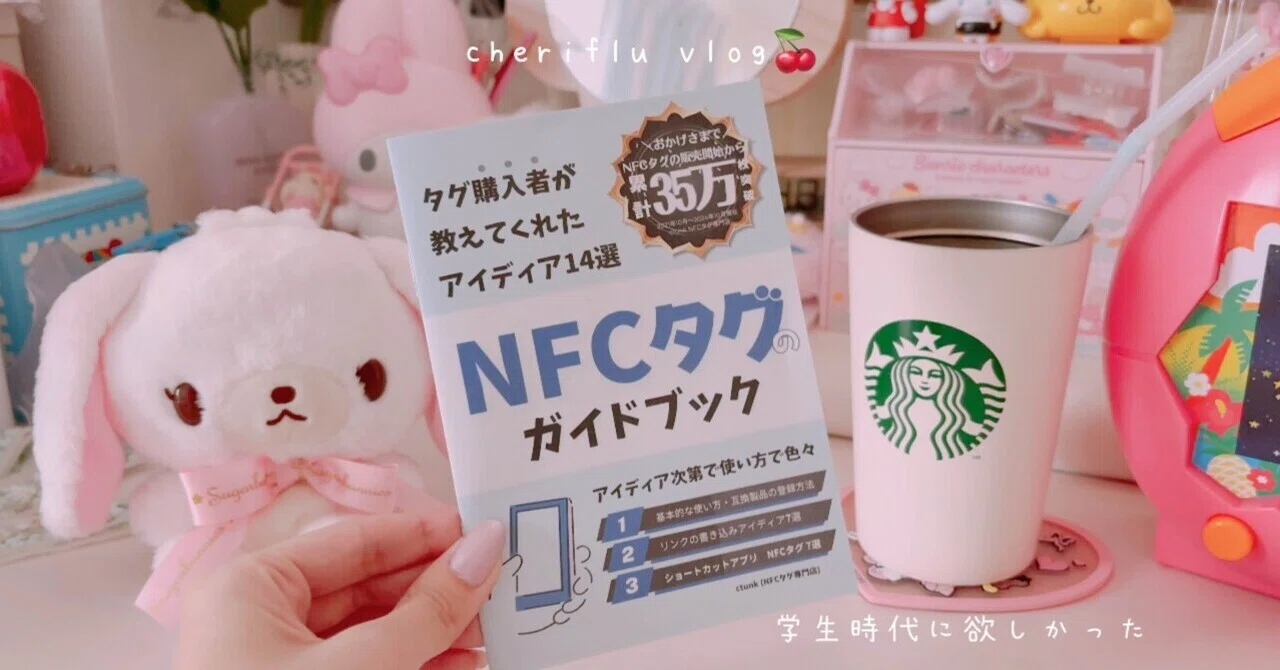 意外と知られていない】NFCタグで勉強のQOL向上✨｜ちぇりふるの頭の中🍒💭