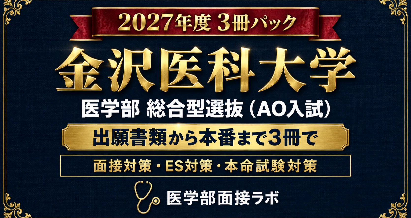 金沢医科大学 AO入試 完全パック【単品合計20%OFF】のハッシュタグ一覧