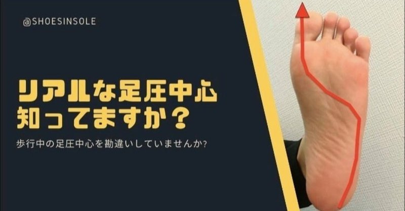 歩行中の足圧中心を勘違いしていませんか スペシャルライター神谷さん 理学療法士 ピラティス カラダnote吉田直紀 Note