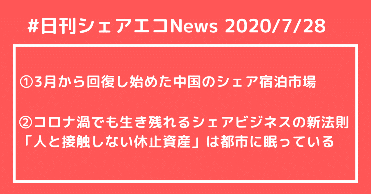 日刊シェアエコニュース 3月から回復し始めた中国のシェア宿泊市場 コロナ渦でも生き残れるシェアビジネスの新法則 人と接触しない休止資産 は都市に眠っている 7 28 デジタルトランスフォーメーション Dx にちょっと詳しくなるノート From Bizship Note