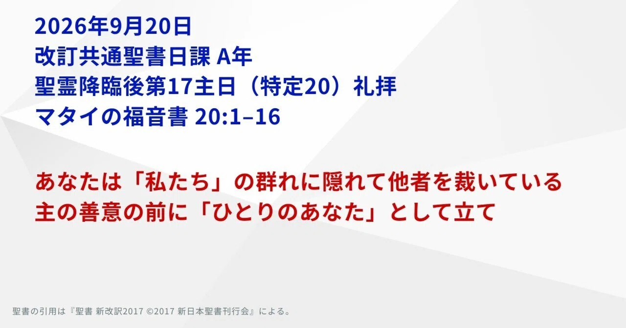 日曜主日礼拝】マタイの福音書 20:1–16 あなたは「私たち」の群れに