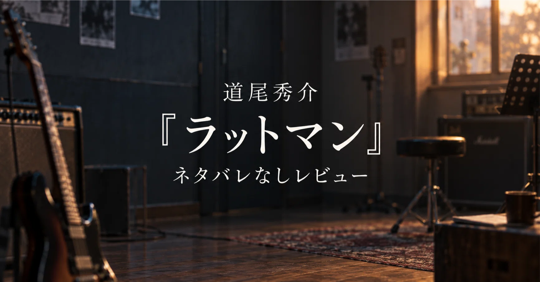 道尾秀介『ラットマン』感想・レビュー｜ネタバレなしで魅力と読み