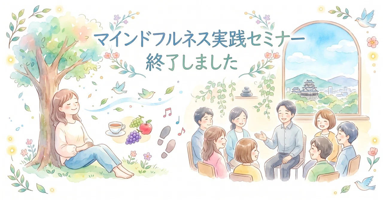 Mindfulness Practice Seminar Has Concluded｜メンタルウェルネスあおぞら
