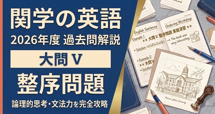 関学（関西学院大学）】26年度 英語整序問題解説｜【関学（関西学院