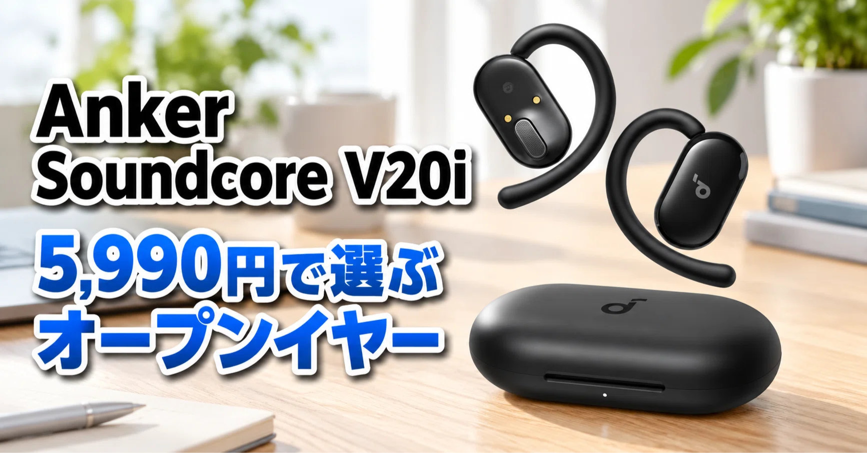 Anker Soundcore V20i のレビュー・口コミ評判と特徴 5,990円の 