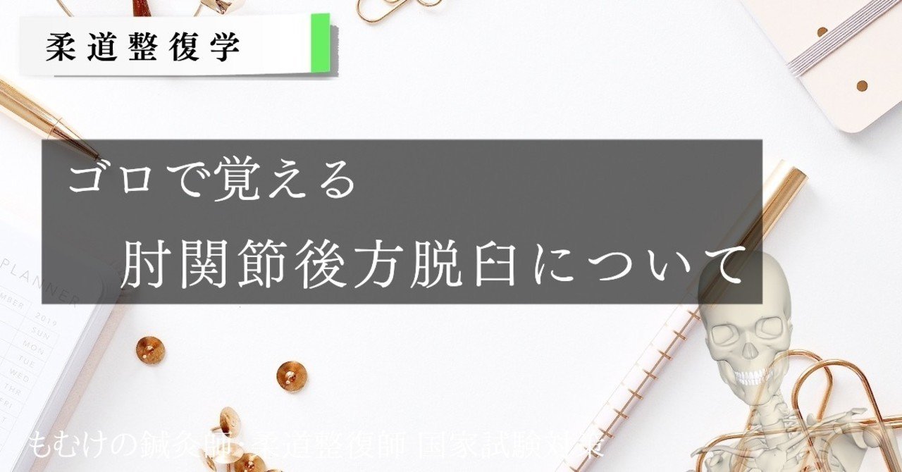 柔道整復学 ゴロで覚える肘関節後方脱臼について 森元塾 国家試験対策 Note 柔道整復学 ゴロで覚える肘関節後方脱臼について 森元塾 国家試験対策 Note