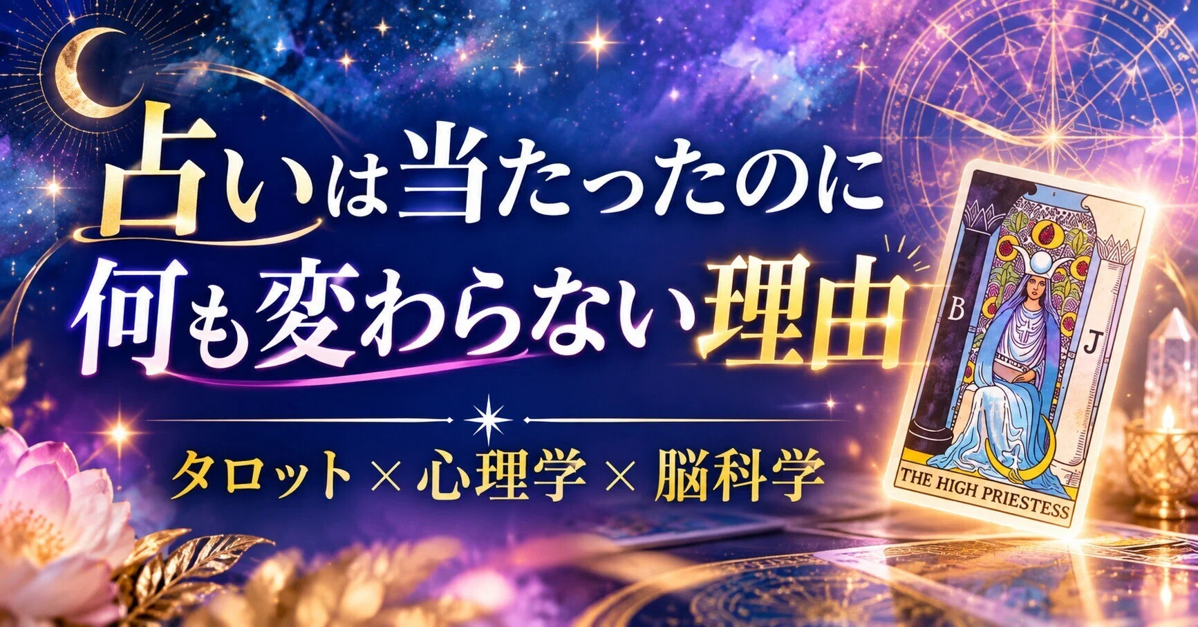 完全無料】「脳科学×心理タロット」で潜在意識を書き換える新ツールを