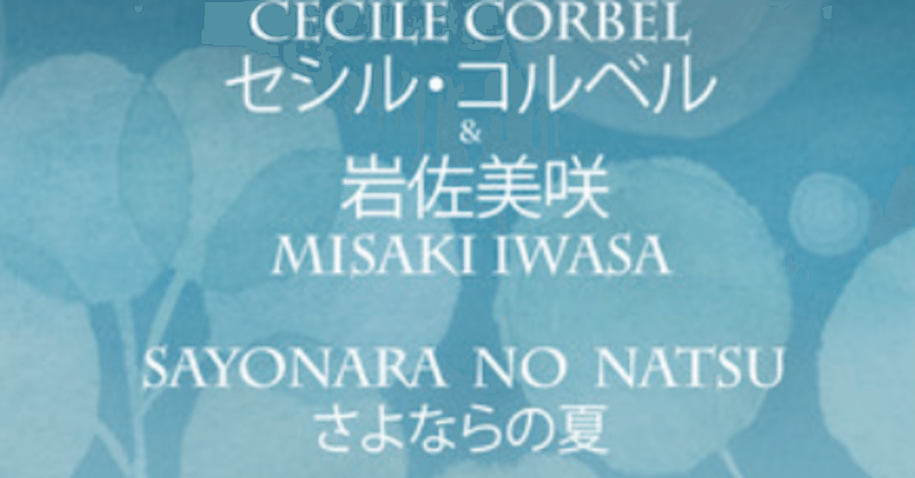 セシル コルベルと岩佐美咲の さよならの夏 が沁みる 戸嶋 久 Hisashi Toshima Note