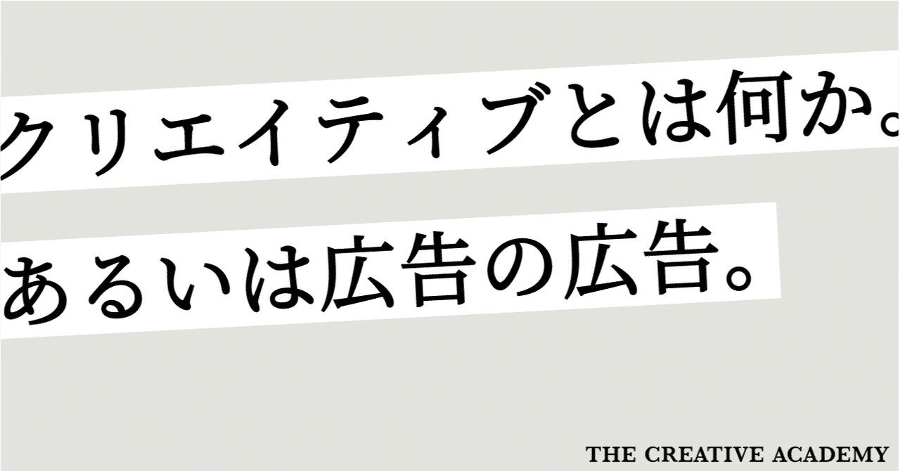 クリエイティブとは何か あるいは広告の広告 三浦崇宏 Note