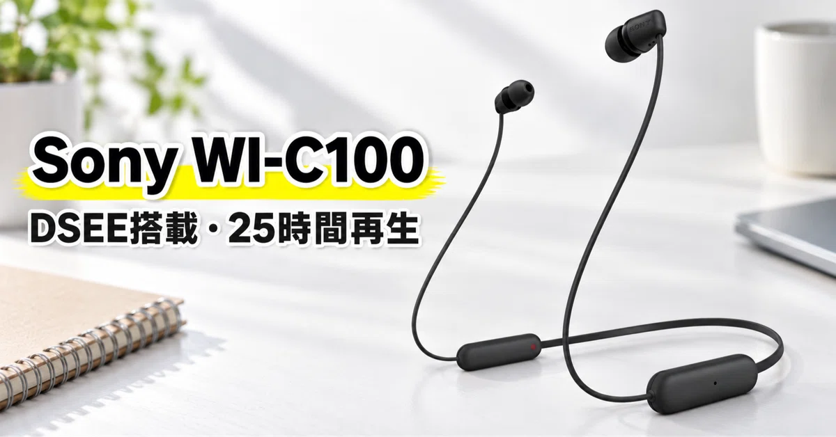 ソニー WI-C100 のレビュー・口コミ評判と特徴 4,950円で選ぶDSEE搭載 