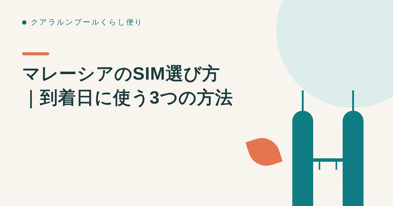 マレーシアのSIM選び方|到着日に使う3つの方法