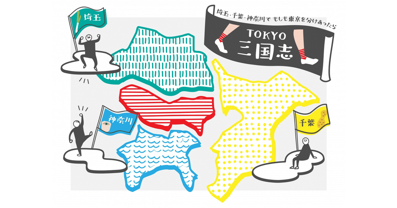 Tokyo三国志 埼玉 千葉 神奈川の野望と現実 Planning Note Note