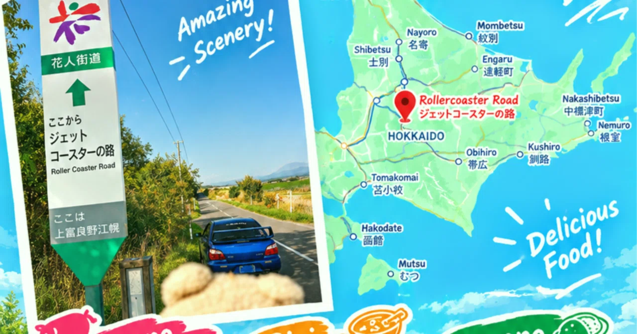 【人生で一度は走るべき、北海道ドライブ】爽快！「ジェットコースターの路」を駆け抜ける　上富良野　北海道1周　北海道ドライブ