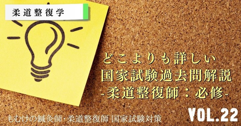 過去問解説 第28回国家試験 柔整必修 の解説 Vol 22 森元塾 国家試験対策 Note