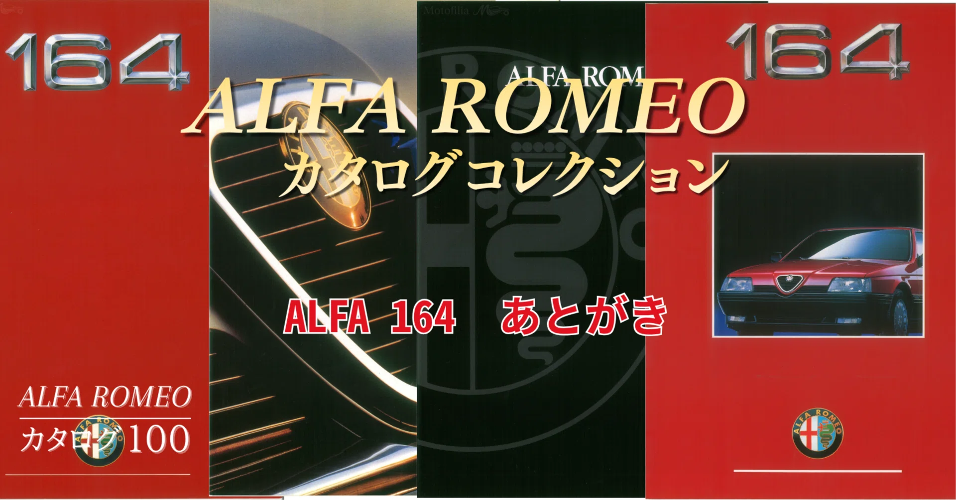 Alfa Romeo 全車種カタログ 1910年以降 ALFA ROMEOカタログ100 あとがき ー 164が教えてくれた「グレード