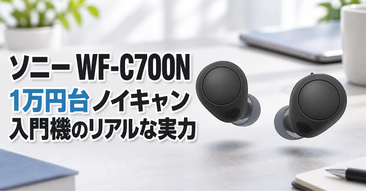 ソニー WF-C700N のレビュー・口コミ評判と特徴 1万円台ノイキャン入門