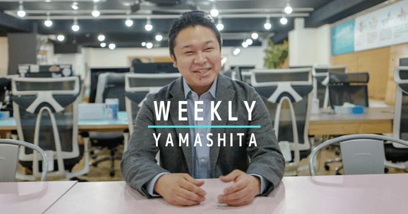 「連鎖」【WEEKLY YAMASHITA】’20.8.9～8.15