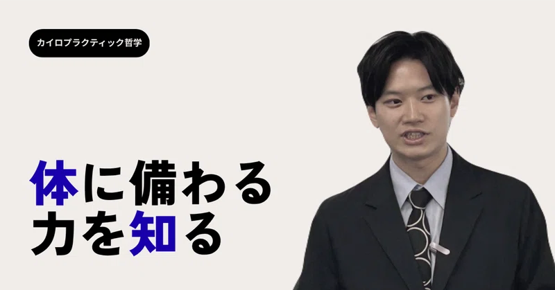 カイロプラクティック哲学入門｜シオカワスクール｜カイロ