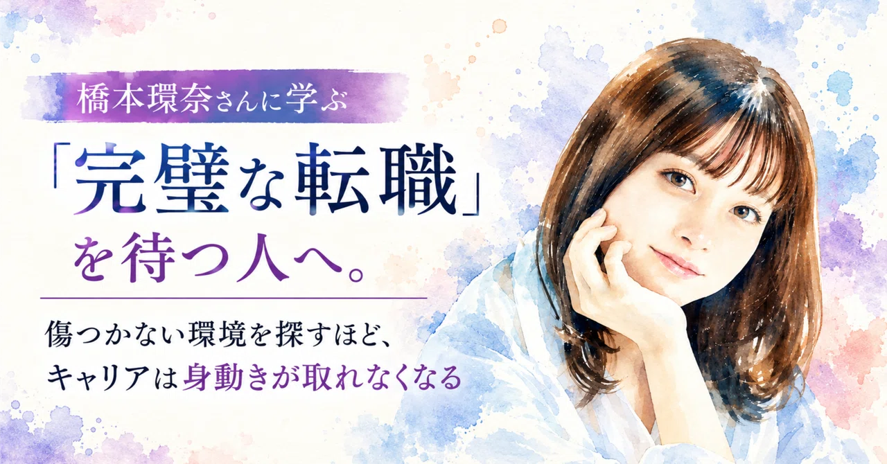 橋本環奈さんに学ぶ「完璧な転職」を待つ人へ。傷つかない環境を ...