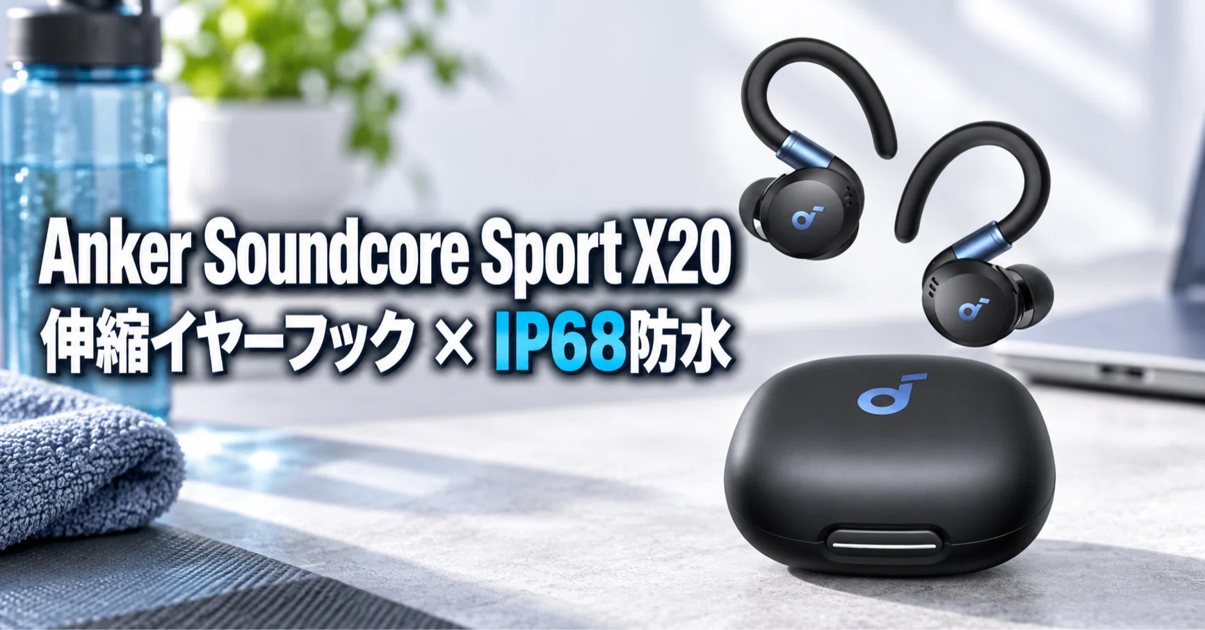 Anker Soundcore Sport X20 のレビュー・口コミ評判と特徴 伸縮イヤー