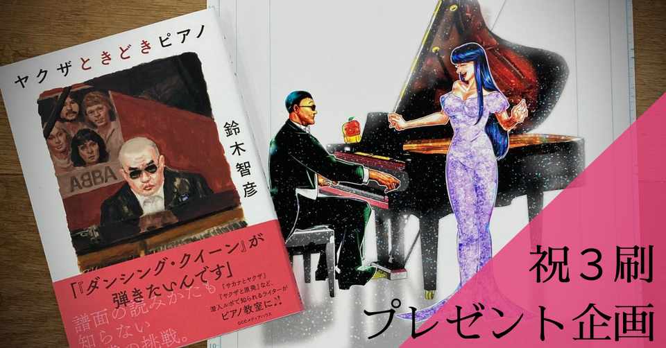 祝3刷 鈴木智彦 著 ヤクザときどきピアノ プレゼント企画 Cccメディアハウス書籍編集部 Note