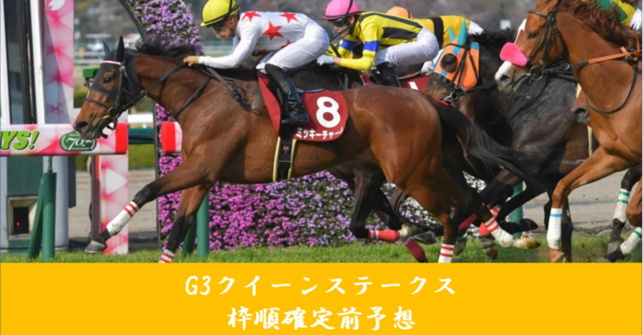 クイーンs 枠順確定前予想 ノアの競馬予想ブログ Note