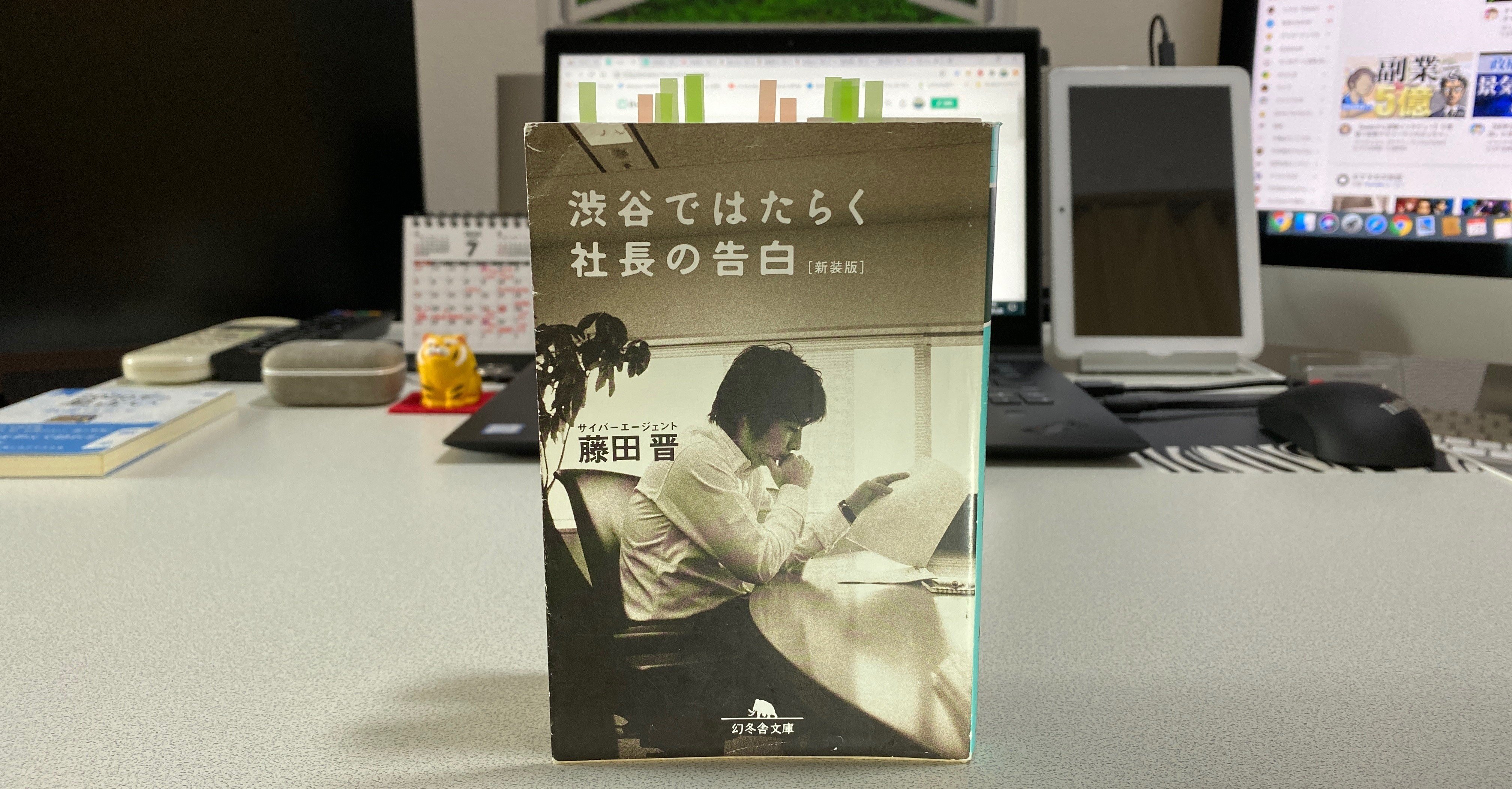 渋谷ではたらく社長の告白(藤田晋（サイバーエージェント