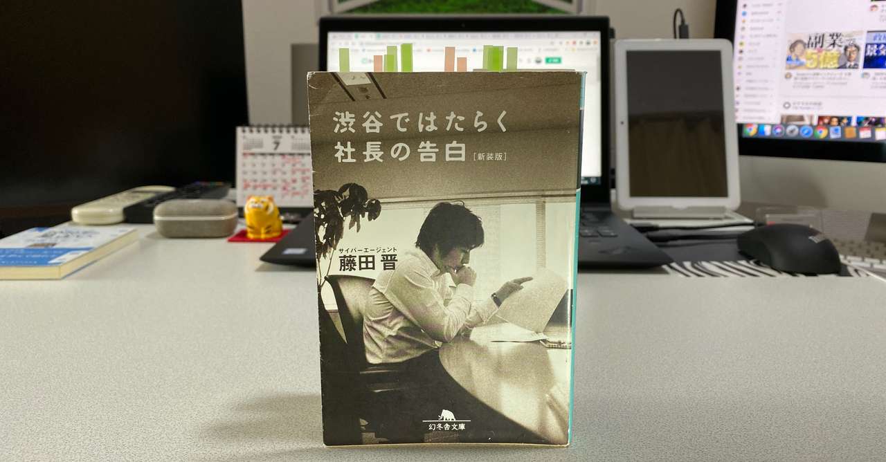 渋谷ではたらく社長の告白 藤田晋 を読んで 佐藤賢太郎 Note