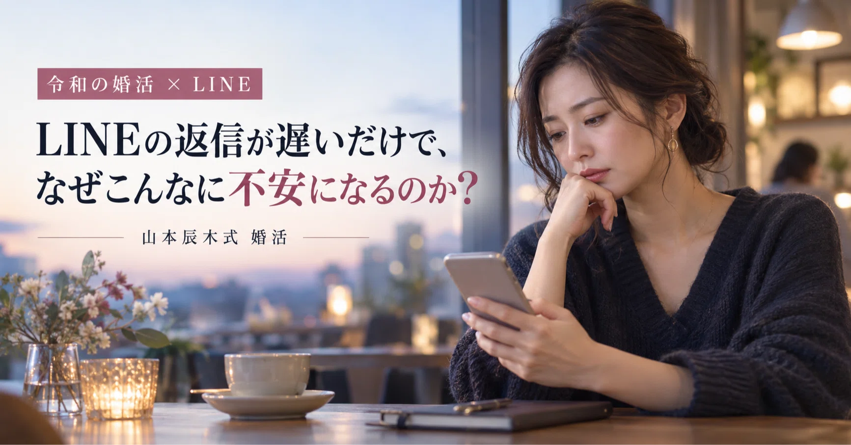 LINEの返信が遅いだけで、なぜこんなに不安になるの？ 結婚できる女性