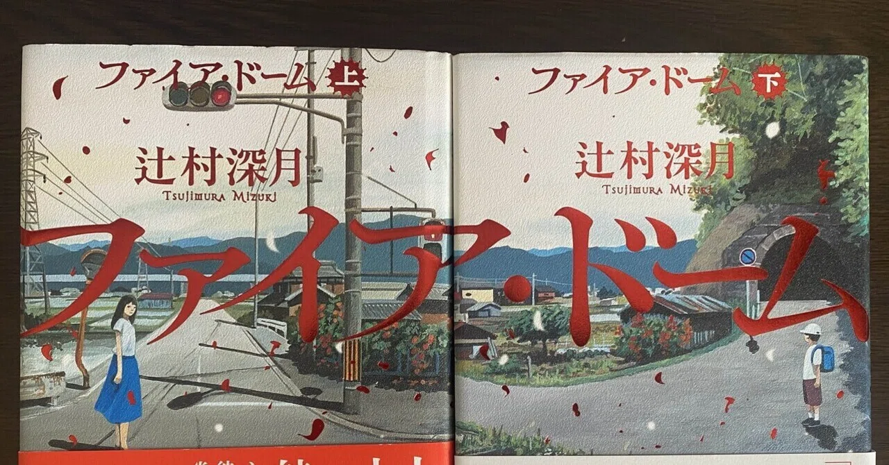 ファイア・ドーム」（辻村深月）を読んだ｜懐かしい
