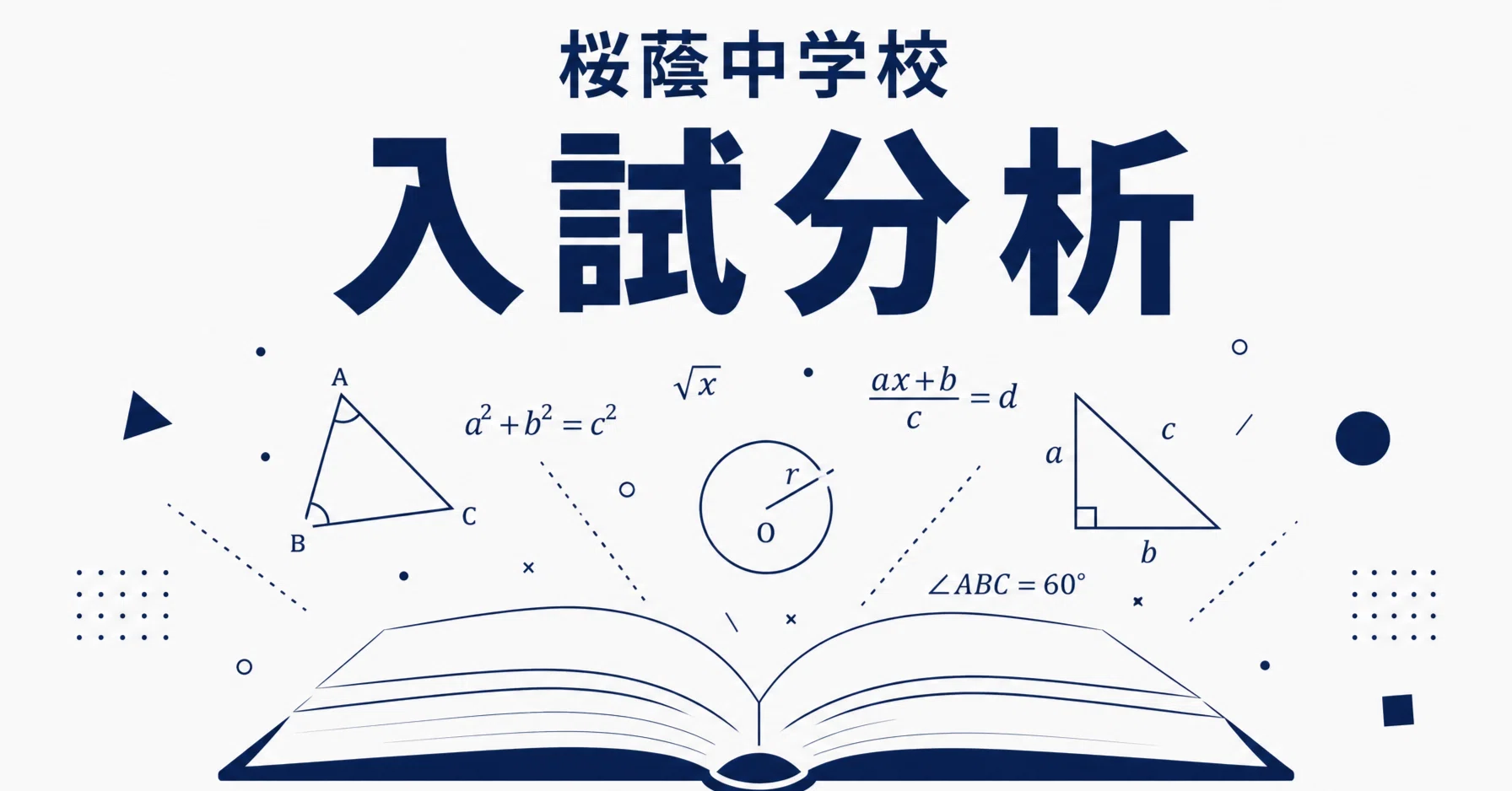 桜蔭中学校 完全ガイド〜偏差値・進学実績から10年分の過去問分析まで