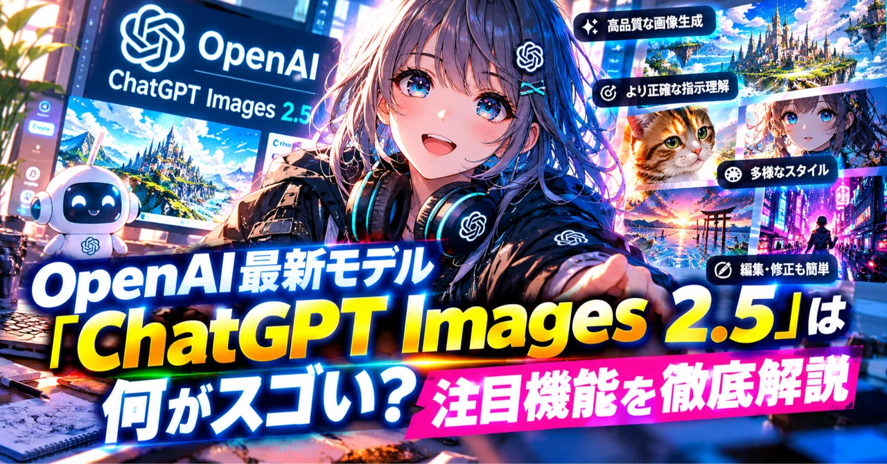 OpenAI最新モデル「ChatGPT Images 2.5」は何がスゴい？注目機能を徹底解説｜やーしゃりあ