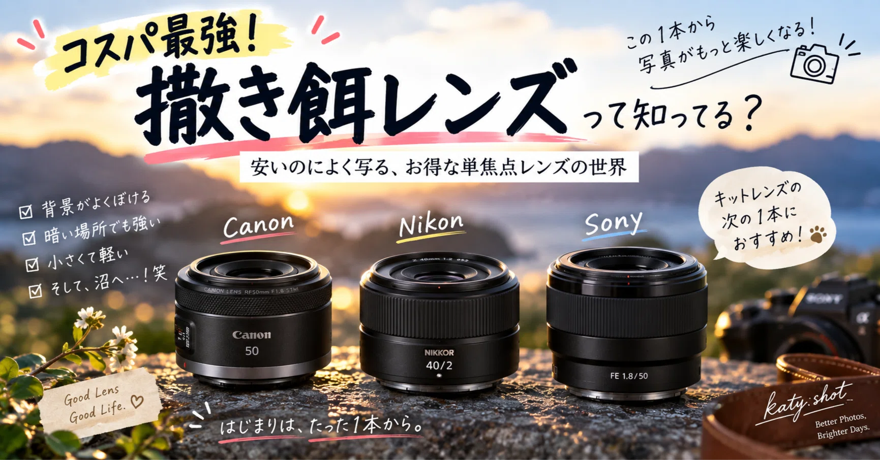 コスパ最強！「撒き餌レンズ」って知ってる？安いのによく写る、お得な