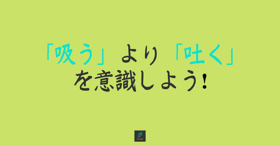 吸う より 吐く を意識しよう おおとろ フリーランス エンジニア デザイナー時々ライター Note