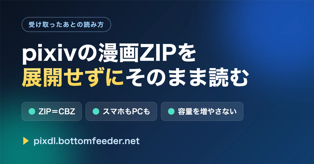 pixivの漫画ZIPを展開せずにそのまま読む方法｜スマホ・PCの漫画