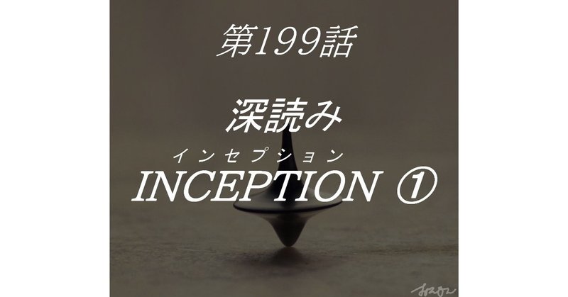 「深読み INCEPTION（インセプション）①」（第199話）