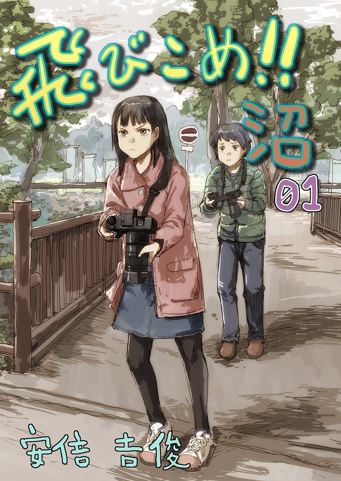 SIGMAのカメラ同人誌『飛びこめ！！沼 01』｜安倍吉俊