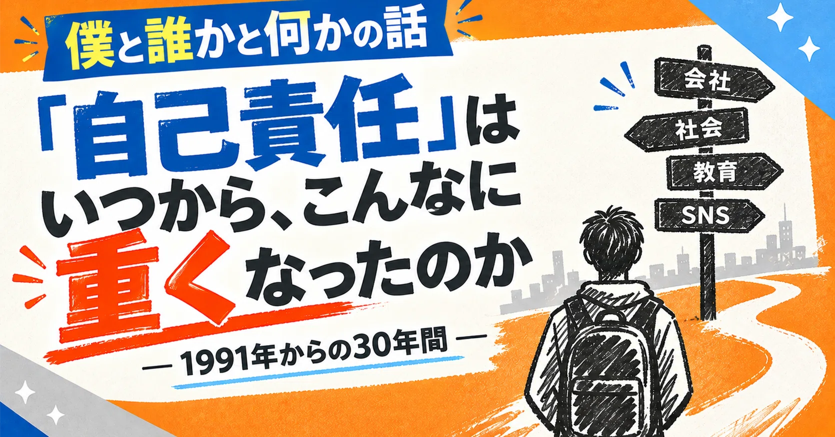 自己責任」はいつから、こんなに重くなったのか ― 1991年からの30年間