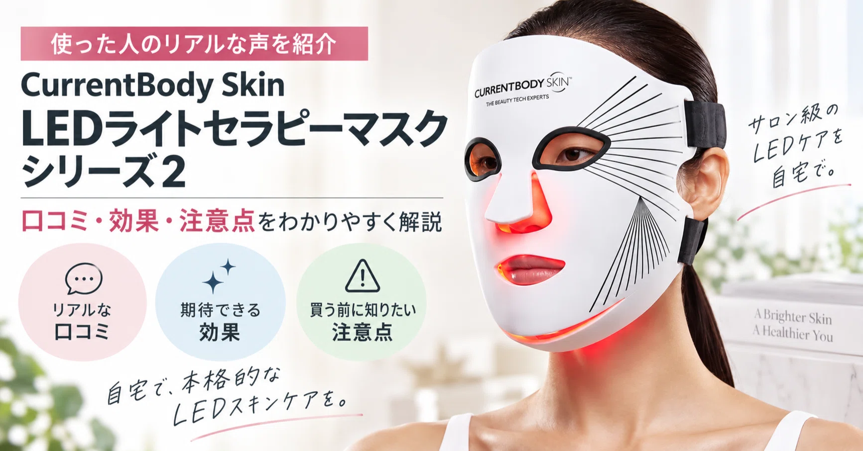 CurrentBody Skin LEDライトセラピーマスク シリーズ2の口コミは？効果