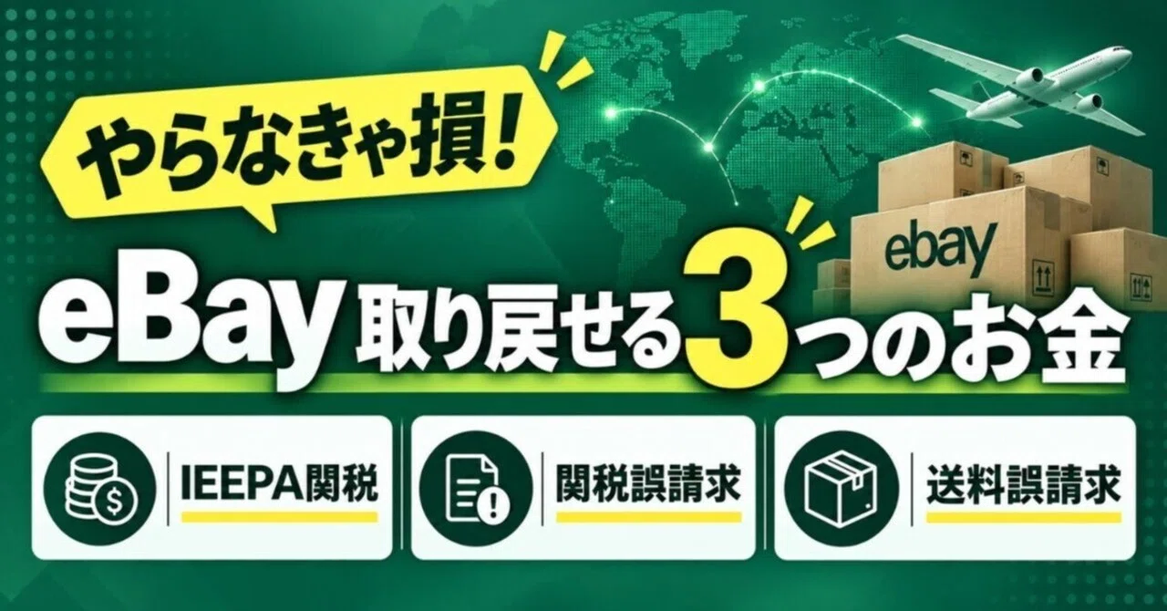 最新版2026】やらなきゃ損！eBayで取り戻せる3つのお金｜IEEPA関税