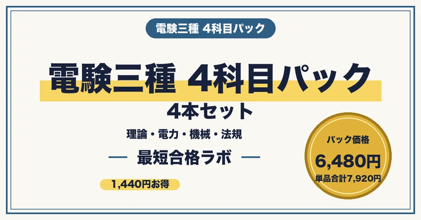 【新品未使用】電験三種 4冊セット 理論 機械 電力 法規 電験三種 4科目パック｜理論・電力・機械・法規（4本）｜最短合格ラボ