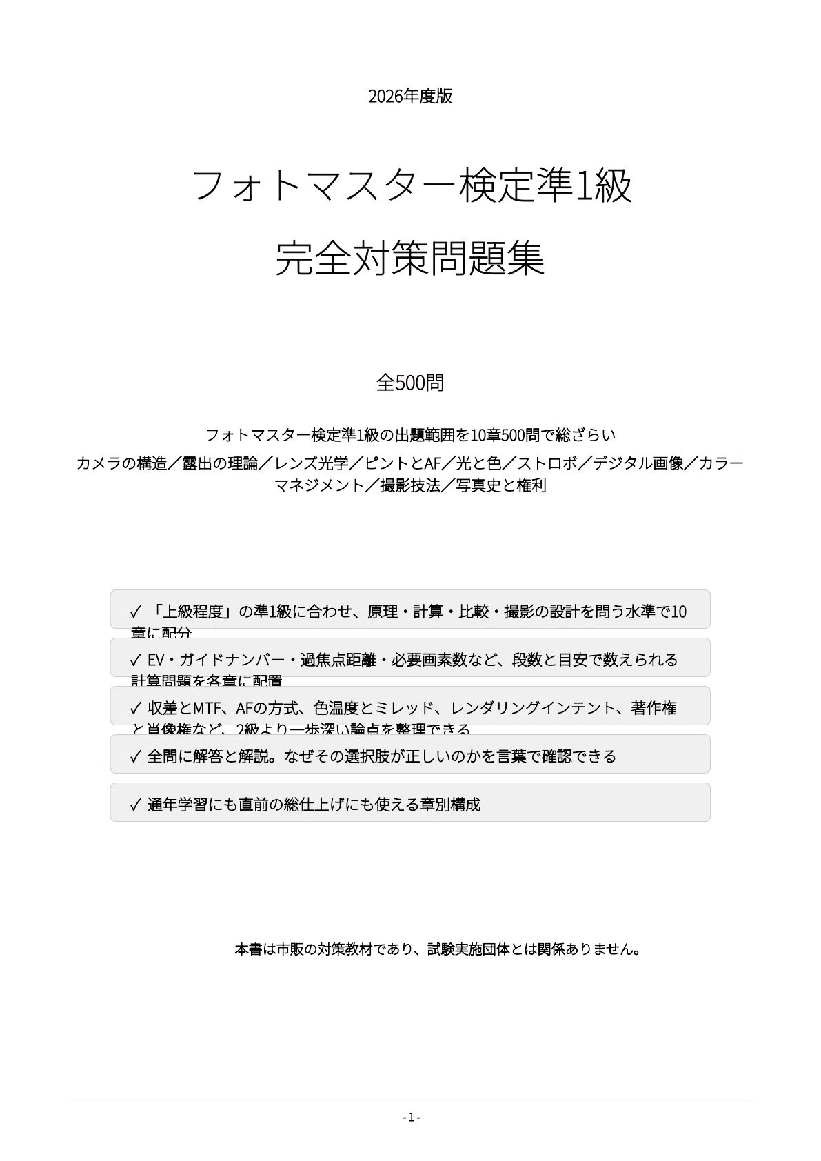 フォトマスター検定準1級】試験対策問題集500問 解答解説付き｜Study
