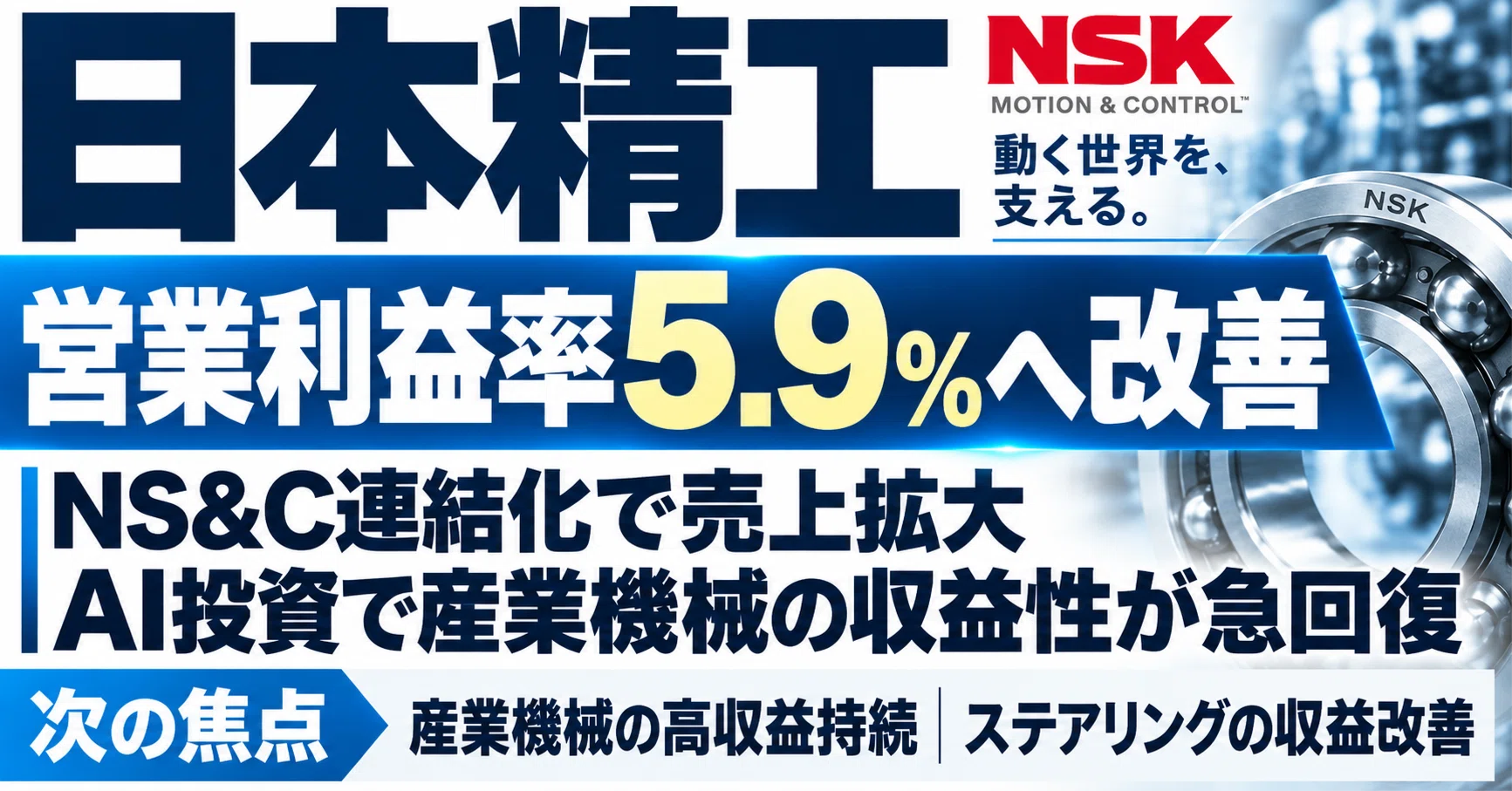 日本精工」決算を読み解く｜NS&C連結化で売上拡大、AI投資で産業機械の