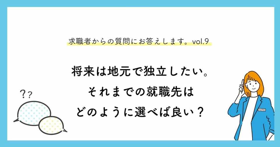将来は地元で独立したい それまでの就職先はどのように選べば良い 求職者からの質問にお答えします Vol 9 マキノくん A Worker 設計事務所で働きたい人を増やしたい Note