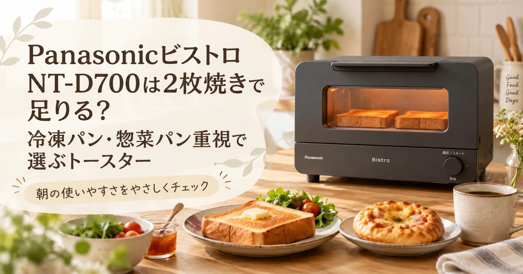 PanasonicビストロNT-D700は2枚焼きで足りる？冷凍パン・惣菜パン重視