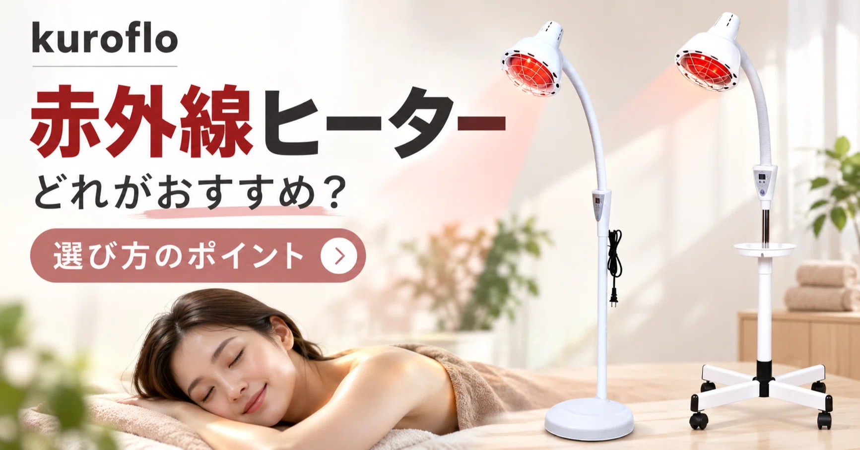 kuroflo赤外線ヒーターはどれがおすすめ？選ぶときに確認したい