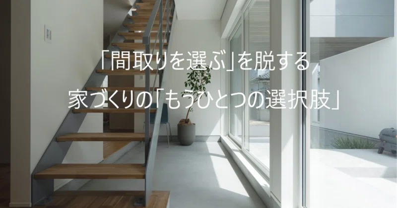 ハウスメーカーと建築家住宅の違いとは？新潟の家づくりで知っておきたい「もうひとつの選択肢」