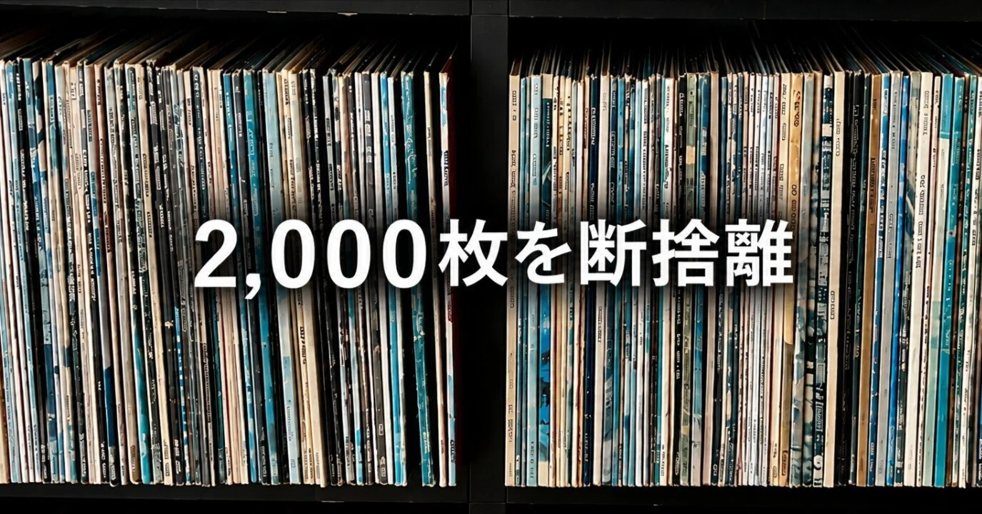 レコード・CD2,000枚を断捨離。メルカリで1,300枚売った。まだ700枚も