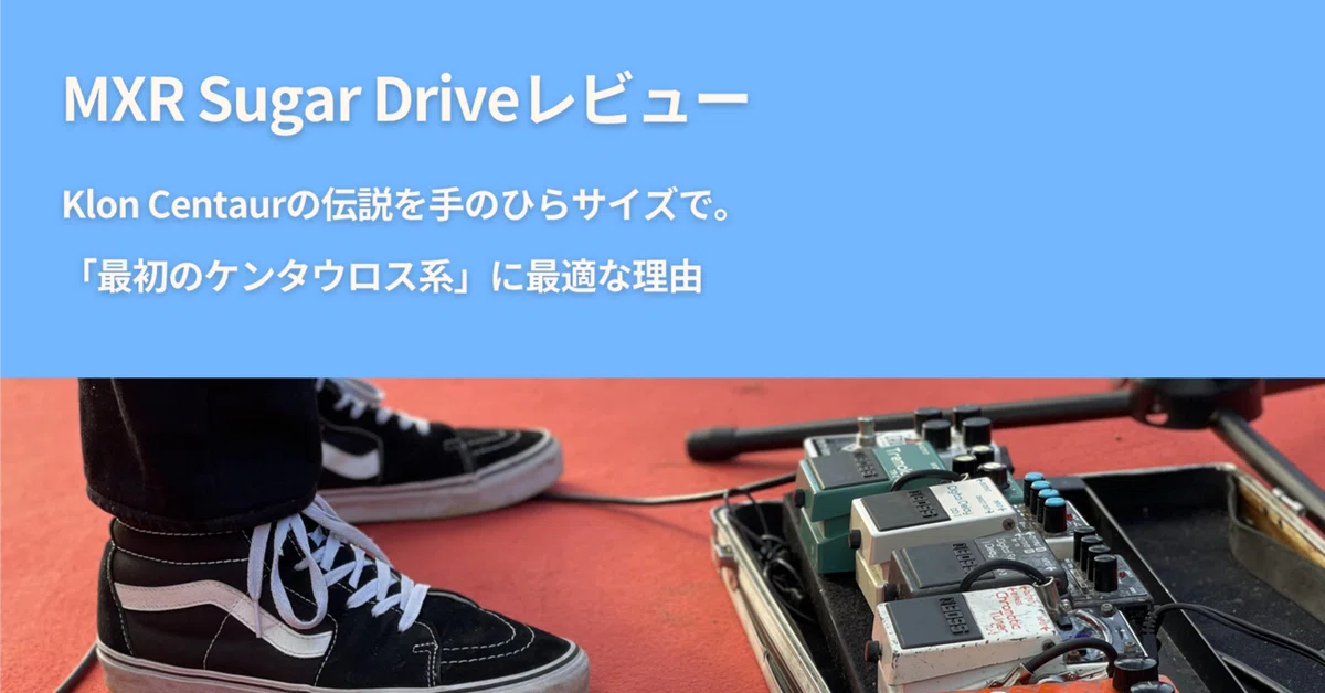 MXR fat sugar（ケンタウロス系） MXR Sugar Driveレビュー｜Klon Centaurの伝説を手のひらサイズで